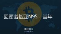 回顧諾基亞N95：當(dāng)年高貴的機(jī)皇（諾基亞n95手機(jī)）