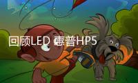 回顧LED 惠普HP5082