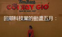 回顧科技業(yè)的動(dòng)盪五月：Google、Meta、Twitter、Netflix與Disney+各有什麼動(dòng)作？