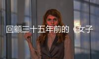 回顧三十五年前的《女子監獄》