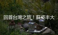 回首臺灣之旅！蘇姿豐大讚：臺灣真的是全球半導體生態(tài)鏈中心