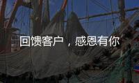 回饋客戶，感恩有你