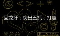 回龍圩：突出五抓，打贏校園疫情狙擊戰