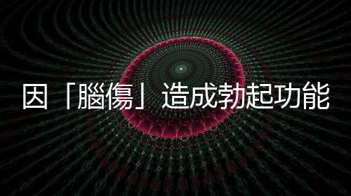 因「腦傷」造成勃起功能障礙，有機會靠復健治療嗎？