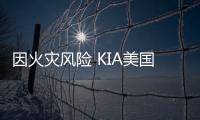 因火災風險 KIA美國召回SPORTAGE車型
