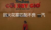 因火花塞匹配不良 一汽集團召回部分奔騰B30