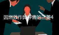 因燃效作弊停售的三菱4款微型車 恢復出貨