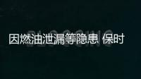 因燃油泄漏等隱患 保時捷召回多款進(jìn)口車型