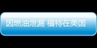 因燃油泄漏 福特在美國召回E350等車型