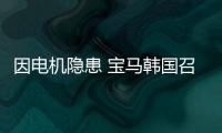 因電機隱患 寶馬韓國召回3系、5系、7系