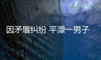 因矛盾糾紛 平潭一男子殺死另一男子后潛逃