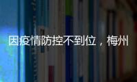 因疫情防控不到位，梅州2家醫療機構29家藥店被整頓！