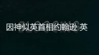 因神似英首相約翰遜 英國(guó)一名三個(gè)月大的嬰兒成了“名人”