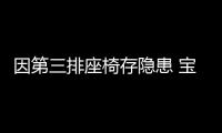 因第三排座椅存隱患 寶馬召回部分進口X7