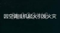 因空調掛機起火引發火災  幸無人員傷亡
