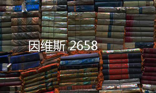 因維斯 2658