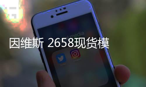 因維斯 2658現貨模塊