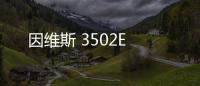 因維斯 3502E