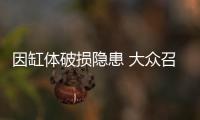 因缸體破損隱患 大眾召回添越V8及奧迪S8