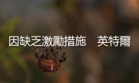 因缺乏激勵措施　英特爾等外企放棄投資越南