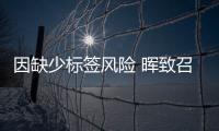 因缺少標簽風險 暉致召回Semglee胰島素注射筆