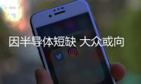 因半導體短缺 大眾或向大陸博世索賠