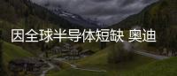 因全球半導體短缺 奧迪1萬名員工休假