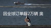 因全球訂單超2萬(wàn)輛 奧迪e