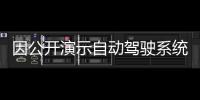 因公開演示自動(dòng)駕駛系統(tǒng)運(yùn)行不暢 特斯拉員工被公司解雇