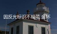 因反光標識不規范 金杯汽車共召回650輛車