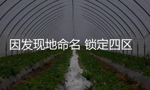 因發現地命名 鎖定四區域尋根