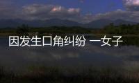 因發(fā)生口角糾紛 一女子將一名小學(xué)女生刺傷