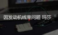 因發(fā)動機線束問題 瑪莎拉蒂召回Levante混動
