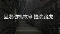 因發動機故障 捷豹路虎在日本召回多款車型