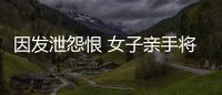 因發泄怨恨 女子親手將自己兩個女兒掐死