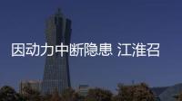 因動力中斷隱患 江淮召回部分瑞風S2汽車