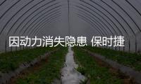因動力消失隱患 保時捷召回部分Taycan