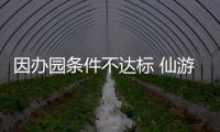 因辦園條件不達(dá)標(biāo) 仙游鯉城取締12家無證幼兒園