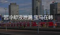 因冷卻液泄漏 寶馬在韓國召回多款車型