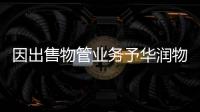 因出售物管業務予華潤物業附屬公司,昇捷控股更名為昇柏控股