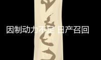 因制動力不足 日產召回NV200/風度MX6等車型