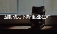 因制動力下降 起亞在韓國召回Seltos/獅跑