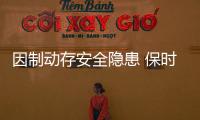 因制動(dòng)存安全隱患 保時(shí)捷召回911/Taycan
