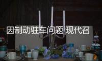 因制動駐車問題 現代召回進口起亞極睿汽車