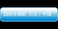 因剎車偏軟 大眾（中國）召回部分甲殼蟲