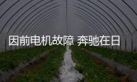 因前電機故障 奔馳在日本召回EQA車型