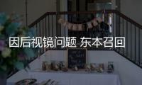 因后視鏡問(wèn)題 東本召回8萬(wàn)輛思鉑睿及艾力紳