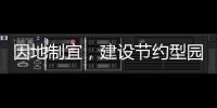 因地制宜，建設節(jié)約型園林