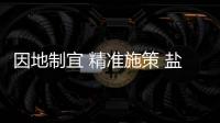 因地制宜 精準施策 鹽津推進農(nóng)村污水治理繪就生態(tài)畫卷