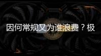 因何常規(guī)又為誰(shuí)浪費(fèi)？極星2說(shuō)喜歡一切都對(duì)